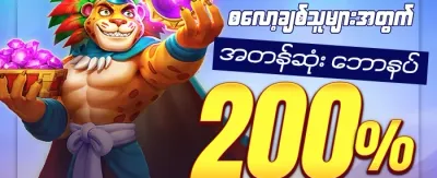 စလော့ ၂၀၀ အထူးပရို 🎰 promotion