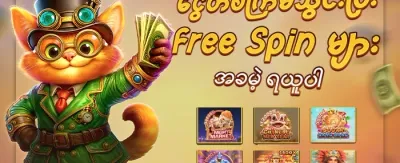 အခမဲ့ လှည့်ကွက်များ 🎡 promotion